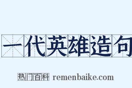 一代英雄造句是什么意思的图片